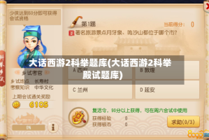 大话西游2科举题库(大话西游2科举殿试题库)