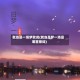 就当是一场梦歌词(就当是梦一场是哪首歌词)