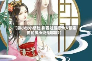 【微小说小感动,你看过最感动人最震撼的微小说是哪篇?】