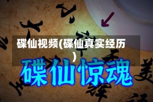 碟仙视频(碟仙真实经历)