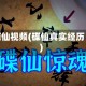 碟仙视频(碟仙真实经历)