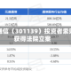 元道通信（301139）投资者索赔再获得法院立案