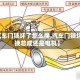 【汽车门锁坏了怎么换,汽车门锁坏了换总成还是电机】