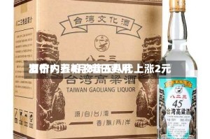 酒价内参4月30日费用发布：五粮液普五八代上涨2元