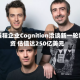 AI编程企业Cognition洽谈新一轮融资 估值达250亿美元