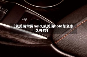 【凯美瑞常用hold,凯美瑞hold怎么永久开启】