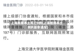 上海新增本土死亡3例(上海新增本土病例最新通报)