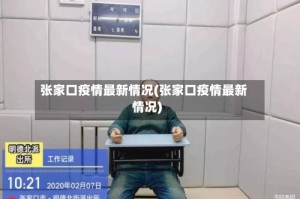 张家口疫情最新情况(张家口疫情最新情况)