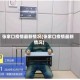 张家口疫情最新情况(张家口疫情最新情况)