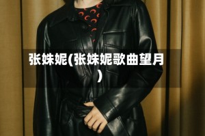 张姝妮(张姝妮歌曲望月)