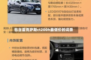 包含雷克萨斯ct200h最低价的词条
