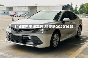 【16款凯美瑞车评,凯美瑞202016款】