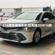 【16款凯美瑞车评,凯美瑞202016款】