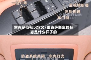 雷克萨斯标识含义/雷克萨斯车的标志是什么样子的
