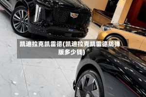 凯迪拉克凯雷德(凯迪拉克凯雷德防弹版多少钱)
