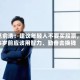 追觅俞浩：建议年轻人不要买股票，45岁前应该用智力、勤奋去换钱