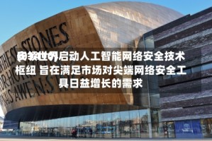 安领世界(01410)启动人工智能网络安全技术枢纽 旨在满足市场对尖端网络安全工具日益增长的需求