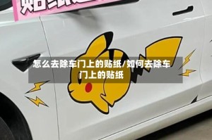 怎么去除车门上的贴纸/如何去除车门上的贴纸