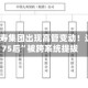 中国人寿集团出现高管变动！这位“75后”被跨系统提拔