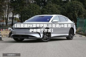 【比亚迪PK雷克萨斯,比亚迪pk雷克萨斯哪个厉害】