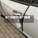 车门块擦伤(车门被擦)