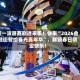 新一波展商剧透来袭！快来“2026金融街智绘春光嘉年华”，解锁春日限定快乐！