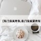 【车门没关开车,车门没关紧开车】