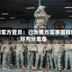 伊朗军方官员：已为美方军事冒险做好充分准备