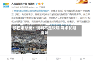 黎巴嫩总统：谈判不是软弱 寻求长期协议