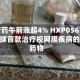 海西新药午前涨超4% HXP056有望成为全球首款治疗视网膜疾病的口服药物