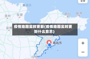 疫情地图实时更新(疫情地图实时更新什么意思)