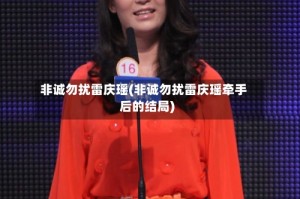 非诚勿扰雷庆瑶(非诚勿扰雷庆瑶牵手后的结局)