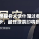 美联储主席提名人沃什闯过参议院关键关卡，最终投票即将到来
