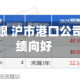 各项指标亮眼 沪市港口公司一季度业绩向好