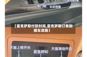【雷克萨斯付款时间,雷克萨斯订单到提车流程】