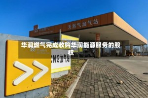 华润燃气完成收购华润能源服务的股权