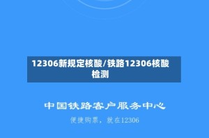 12306新规定核酸/铁路12306核酸检测