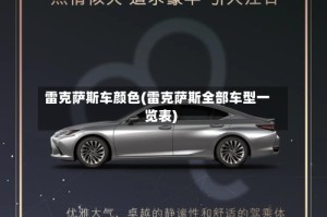 雷克萨斯车颜色(雷克萨斯全部车型一览表)