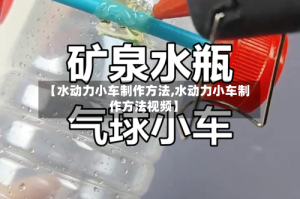 【水动力小车制作方法,水动力小车制作方法视频】