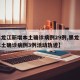 【黑龙江新增本土确诊病例29例,黑龙江新增本土确诊病例3例活动轨迹】