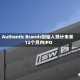 Authentic Brands创始人预计未来12个月内IPO
