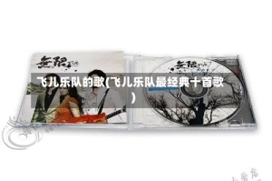飞儿乐队的歌(飞儿乐队最经典十首歌)