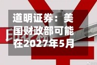 道明证券：美国财政部可能在2027年5月增加拍卖规模