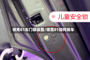 领克01车门锁设置/领克01如何锁车