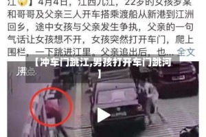 【冲车门跳江,男孩打开车门跳河】