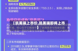 【凯美瑞上市价,凯美瑞即将上市】