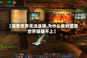 【魔兽世界无法连接,为什么我的魔兽世界链接不上】