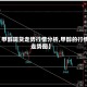 【甲醇现货走势行情分析,甲醇的行情走势图】