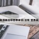 搞笑漫画日和世界末日(日和 世界末日)