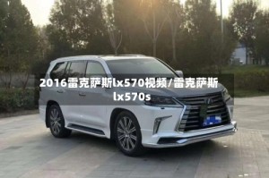 2016雷克萨斯lx570视频/雷克萨斯lx570s
